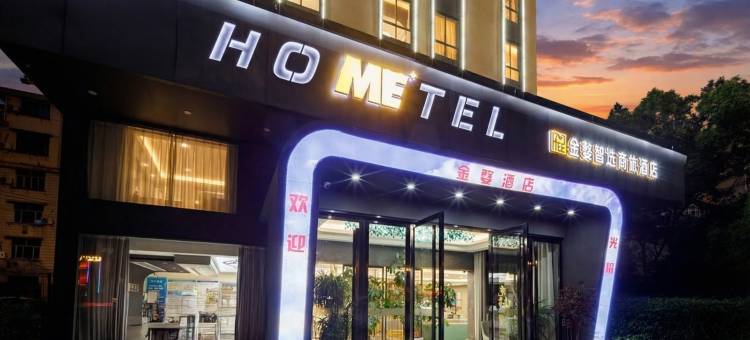 金婺智选商旅酒店(金华世茂城市广场婺州古城景区店)图片