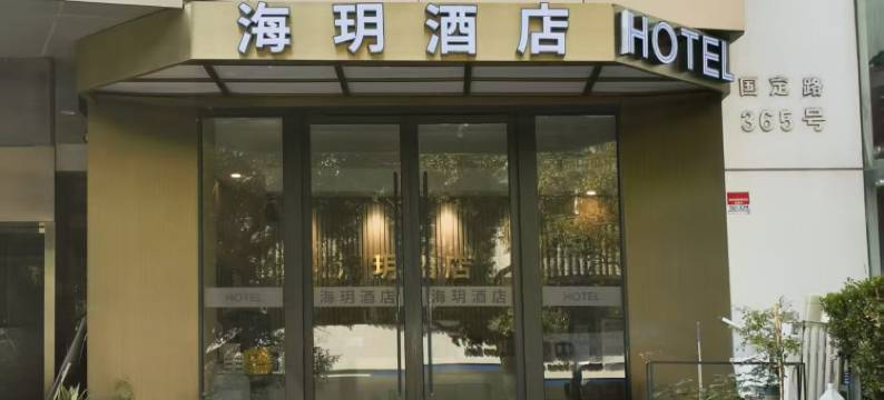 海玥酒店(上海五角场复旦大学店)图片