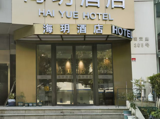 海玥酒店(上海五角场复旦大学店)