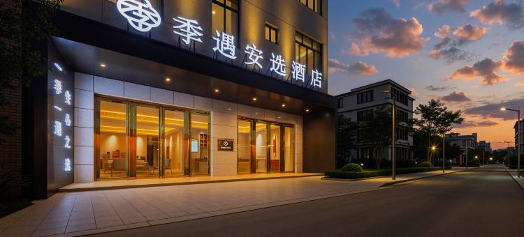 季遇安选酒店(美兰机场店)图片