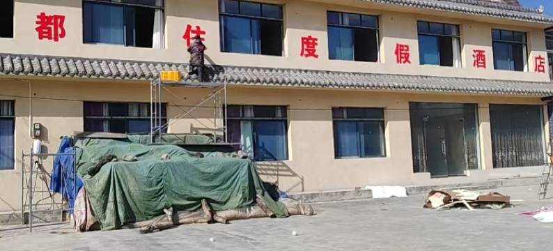 都住大酒店(茂县叠溪松坪沟店)图片