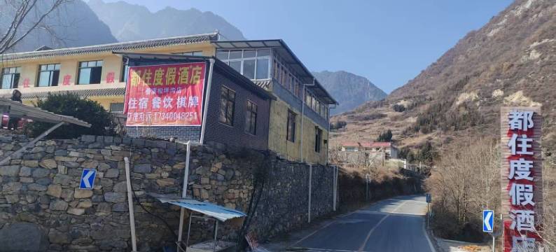 都住大酒店(茂县叠溪松坪沟店)图片