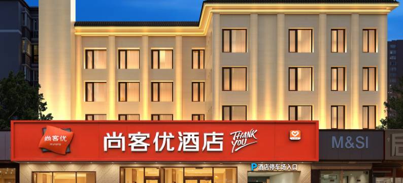 尚客优酒店(西安大明宫西地铁站店)图片