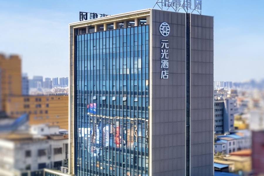 固始元光酒店(中山大街西亞生活廣場店)