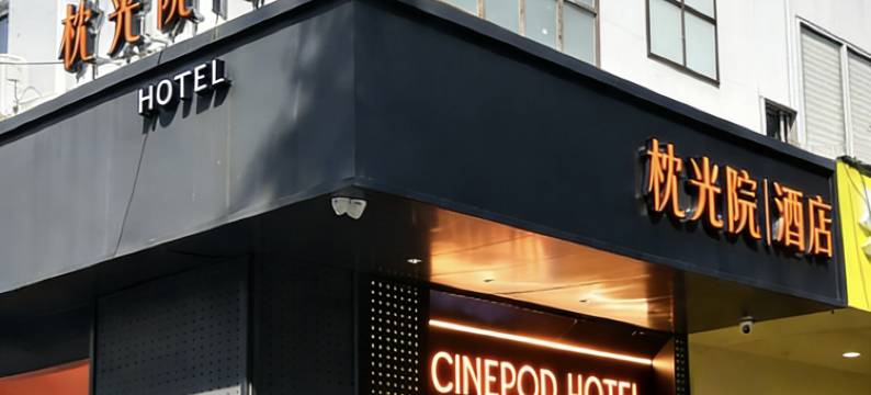 枕光院酒店(东莞雍华庭店)图片