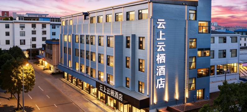 建水云上云栖酒店(建水紫陶街建水古城店)图片