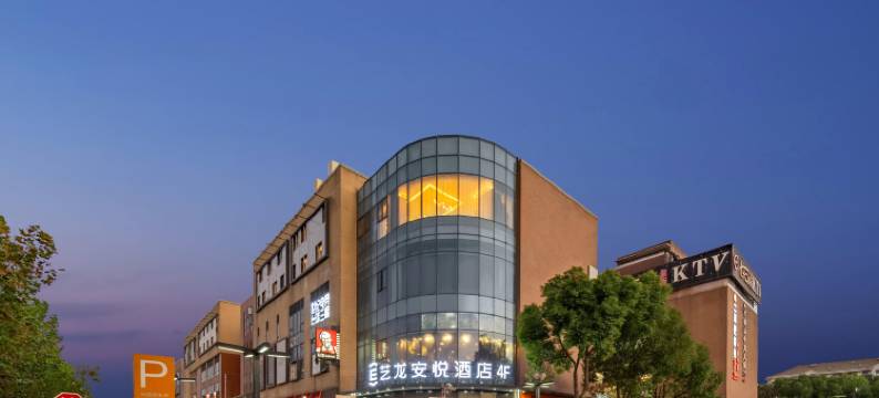 艺龙安悦酒店(上海浦东国际机场店)图片
