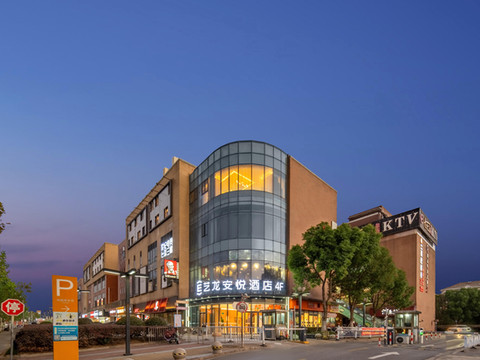 艺龙安悦酒店(上海浦东国际机场店)