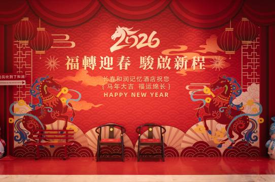 长春和润记忆酒店图片