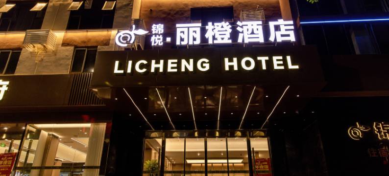 锦悦·丽橙酒店(高铁站图腾广场店)图片