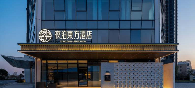 夜泊東方酒店(合肥南站店)图片