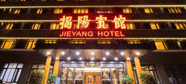 揭阳宾馆(揭阳古城店)图片
