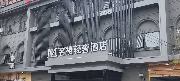 名楼轻奢酒店图片