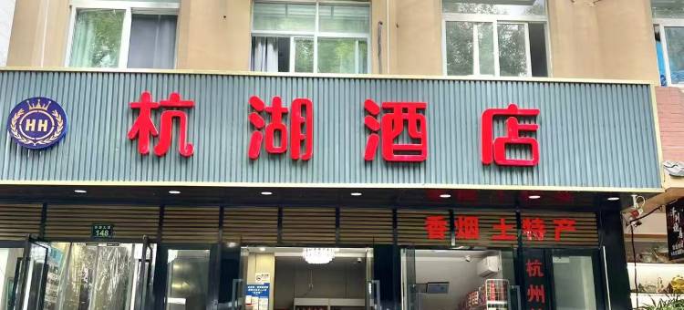 杭湖酒店(西湖大道河坊街店)图片