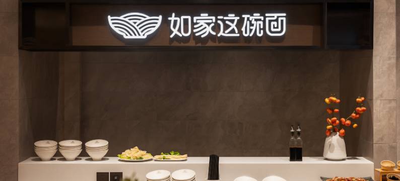 如家精选酒店(洛阳火车站地铁站店)图片