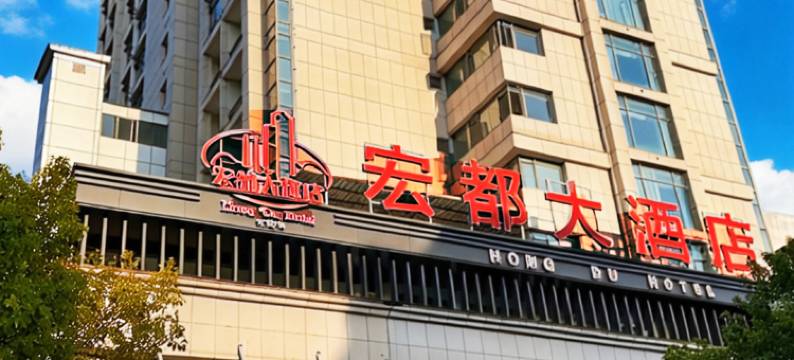 漳平宏都大酒店图片