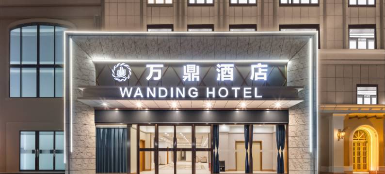 和田万鼎酒店图片