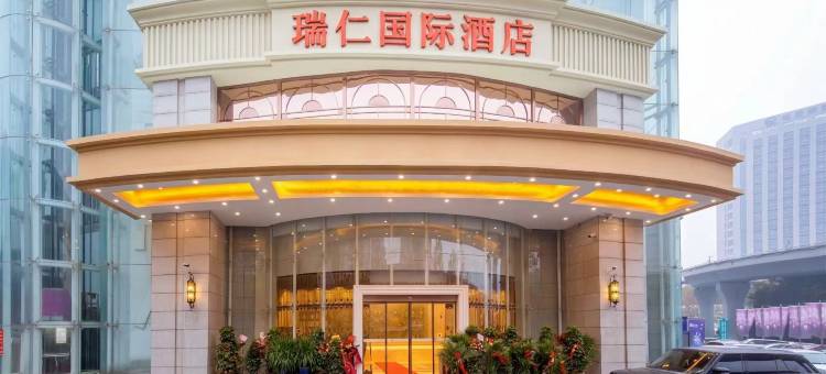 瑞仁国际酒店(武汉汉口火车站竹叶山地铁站店)图片