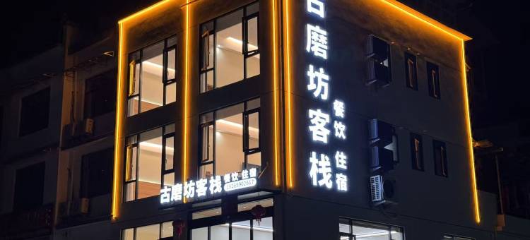 石台古磨坊客栈(牯牛降景区店)图片