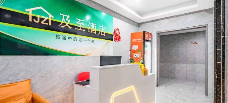及至酒店(浙江省肿瘤医院店)图片