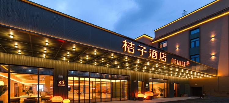 桔子酒店(天津蓟州独乐寺店)图片