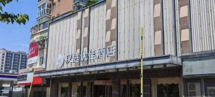 汉庭优佳(福州海峡会展中心葫芦阵地铁站店)图片