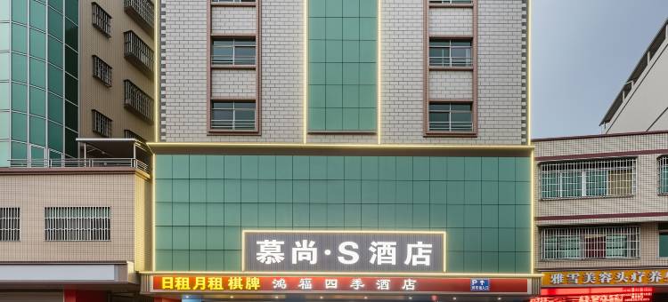 慕尚.S酒店(惠州龙门店)图片
