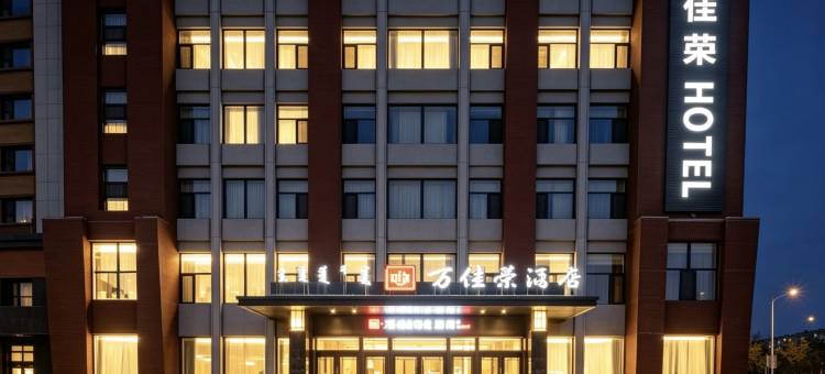 万佳荣酒店(呼和浩特站工业大学店)图片