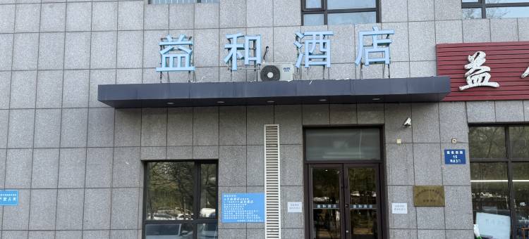 益和酒店(沈阳铁西启工街地铁站店)图片