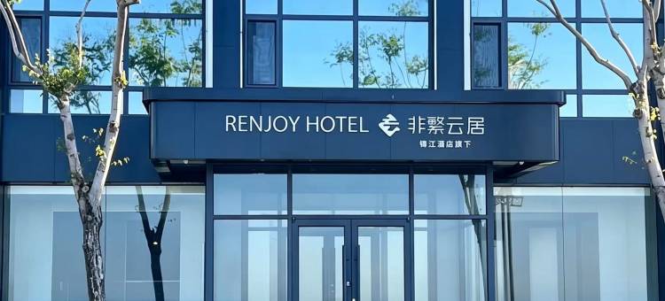 非繁云居酒店(烟台长岛风景区店)图片