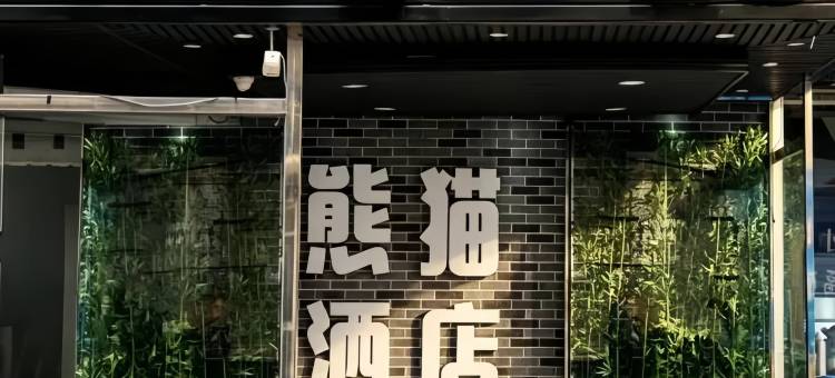 泸州熊猫酒店(水井沟珠子街店)图片