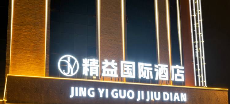 精益国际酒店(广州花都融创文旅城店)图片