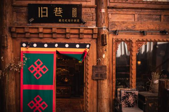 香格里拉旧巷OLD ALLEY藏文化供氧民宿(独克宗古城大佛寺店)图片