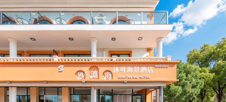 沙滩海沐可海景酒店(北戴河老虎石海上公园店)图片
