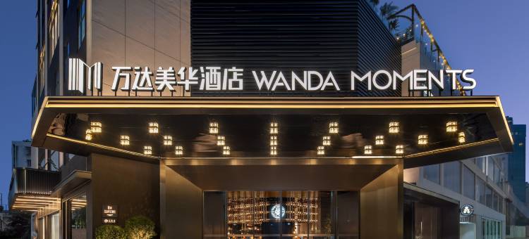 珠海万达美华酒店图片