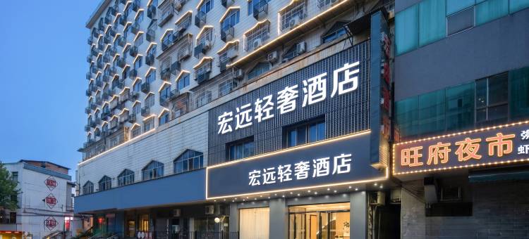 衡阳宏远酒店(石鼓书院解放路店)图片