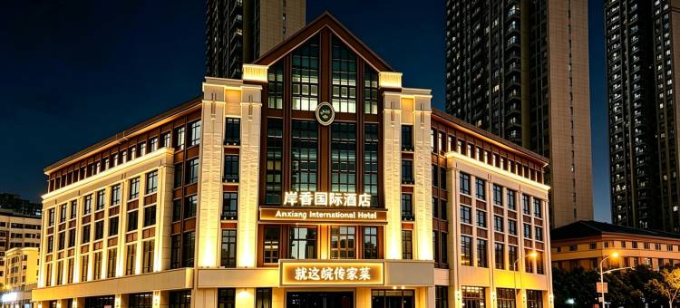 岸香国际酒店(合肥天水路张洼地铁站店)图片