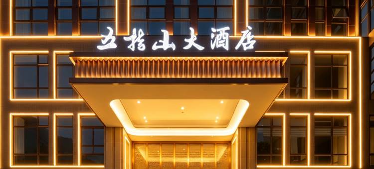 五指山大酒店(屏山政务中心马湖公园店)图片
