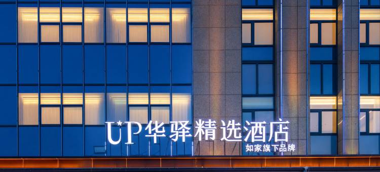 如家UP华驿精选酒店(怀来县政府沙城汽车站店)图片