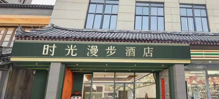 时光漫步S酒店(西安钟楼回民街店)图片