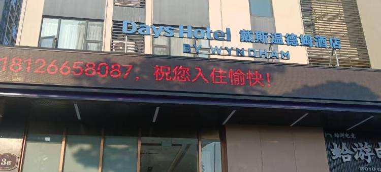 戴斯温德姆酒店(广州南站三龙湾大道店)图片