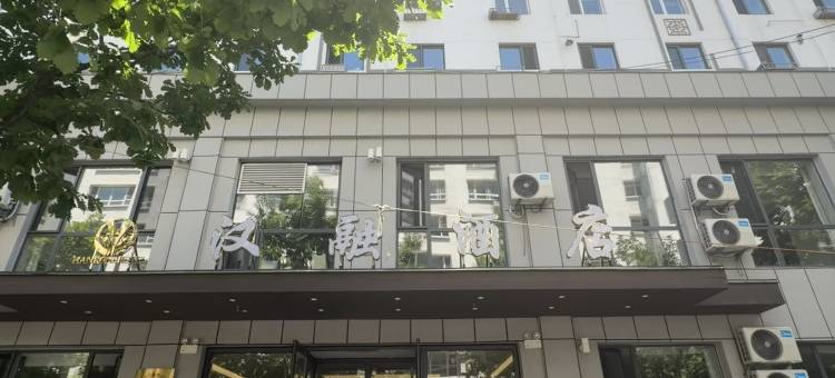 集安汉融酒店(火盆街店)图片