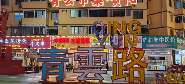 一池·丘时汤池酒店(贵阳花果园双子塔海豚广场店)图片