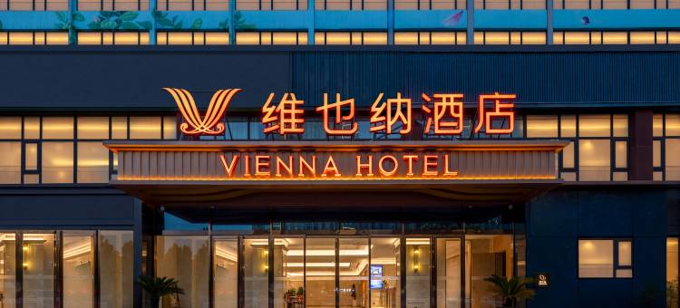 维也纳酒店(洛阳洛邑古城十字街店)图片