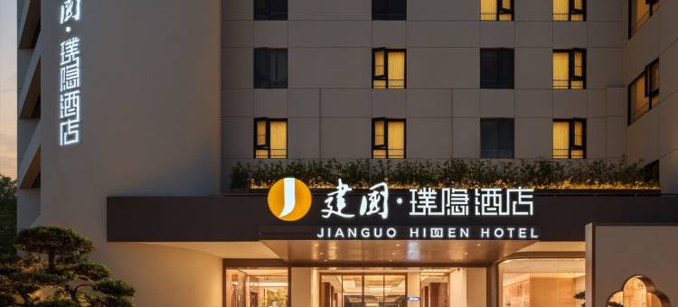 建国·璞隐(扬州瘦西湖东关街店)图片