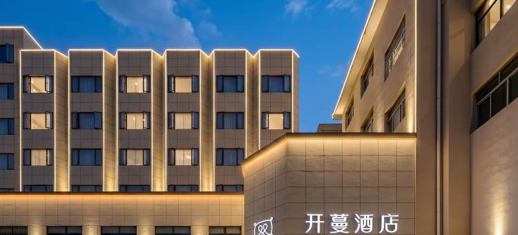 开蔓酒店(宜昌夷陵店)图片