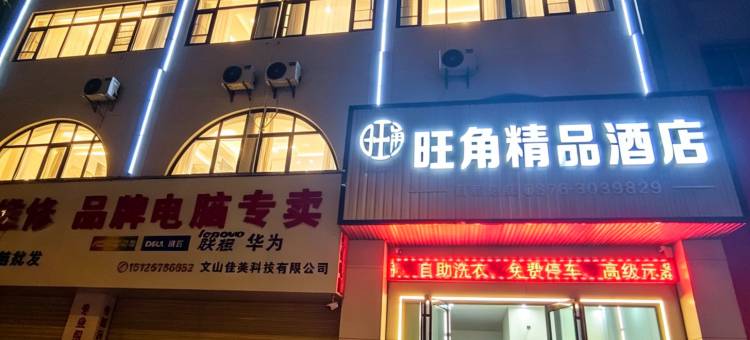 旺角精品酒店(文山学院光大步行街店)图片