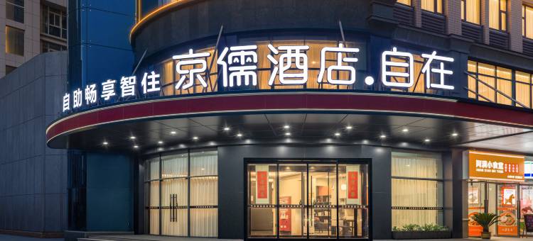 京儒酒店(航海体育场中原福塔店)图片