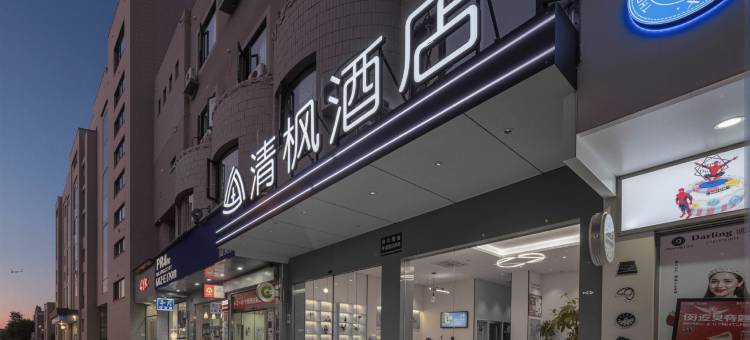 清枫酒店(丽水高铁站银泰城店)图片