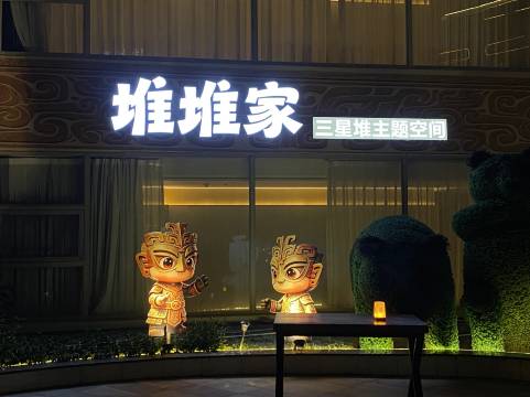 蓉汇印象酒店(广汉百伦广场店)图片